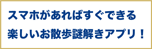 楽しいお散歩謎解きアプリ